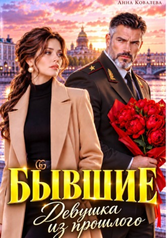 Бывшие. Девушка из прошлого. Анна Ковалева