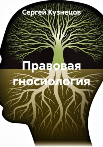 Правовая гносиология. Сергей Александрович Кузнецов