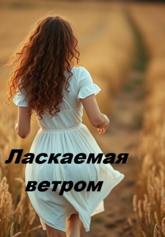 Ласкаемая ветром. Е. Голдева