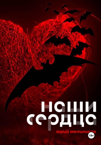 Наши сердца. Юрий Мельников