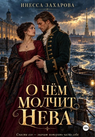 О чем молчит Нева. Инесса Захарова