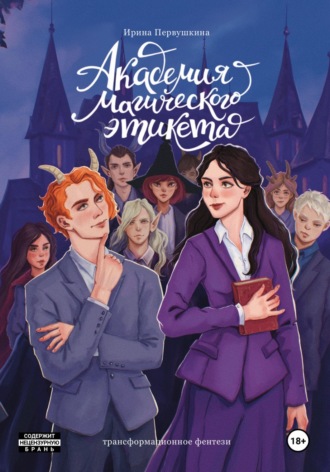 Ирина Первушкина. Академия Магического Этикета