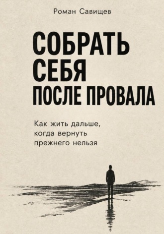 Собрать себя После Провала. Роман Савищев