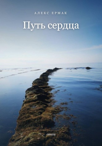 Алекс Ермак. Путь сердца