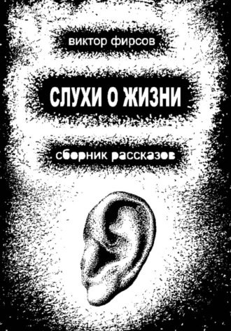Слухи о жизни. Виктор Фирсов