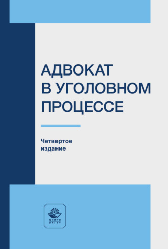 Н. Д. Эриашвили. Адвокат в уголовном процессе. Учебное пособие для студентов вузов, обучающихся по направлению подготовки «Юриспруденция»