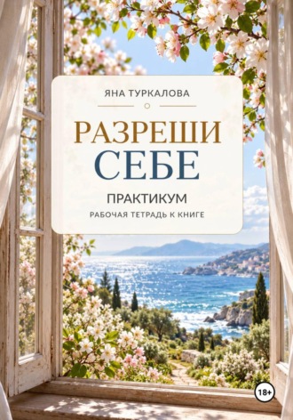 Разреши себе. Практикум. Яна Туркалова
