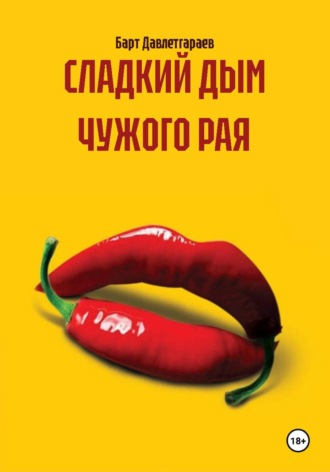 СЛАДКИЙ ДЫМ ЧУЖОГО РАЯ. Барт Давлетгараев