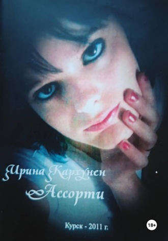 Ассорти. Ирина Коган (Кархунен)