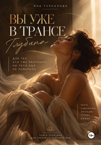 Вы уже в трансе. Глубина. Яна Туркалова
