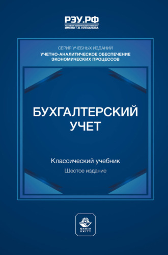 Бухгалтерский учет. Учебник для студентов вузов, обучающихся по экономическим специальностям. В. И. Бобошко