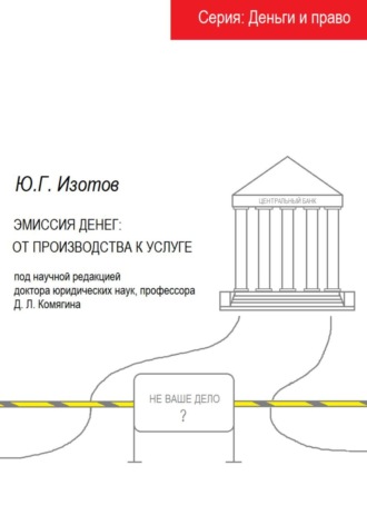 Эмиссия денег: от производства к услуге. Юрий Германович Изотов