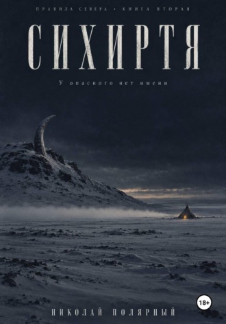 Сихиртя. Николай Полярный