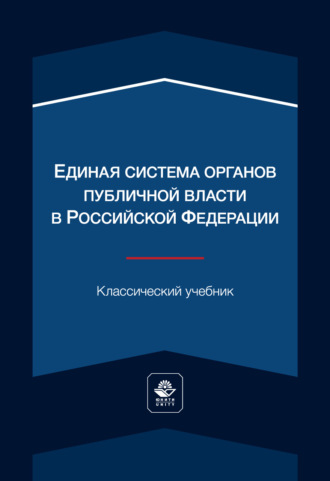 Единая система органов публичной власти в Российской Федерации. Учебник для студентов вузов, обучающихся по направлению «Юриспруденция». Коллектив авторов