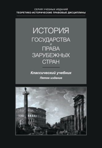 История государства и права зарубежных стран. Учебник для студентов вузов, обучающихся по направлению подготовки «Юриспруденция». 