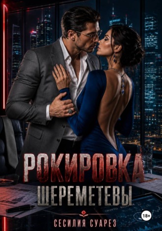 Рокировка. Шереметевы. Сесилия Суарез