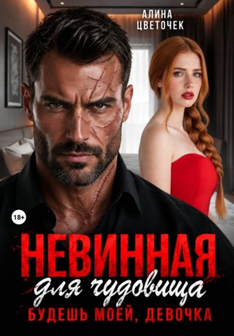 Невинная для чудовища. Будешь моей, девочка. Алина Цветочек