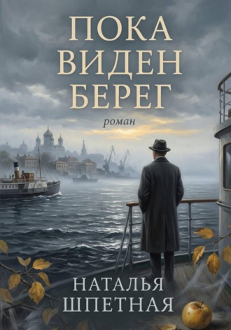 Пока виден берег. Наталья Константиновна Шпетная