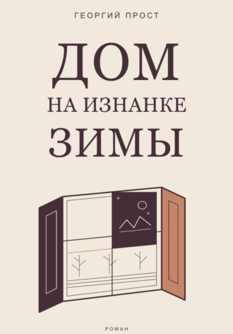 Дом на изнанке зимы. 