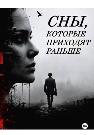 Сны, которые приходят раньше. Александр Гудеев