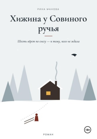 Хижина у Совиного ручья. Рина Манова