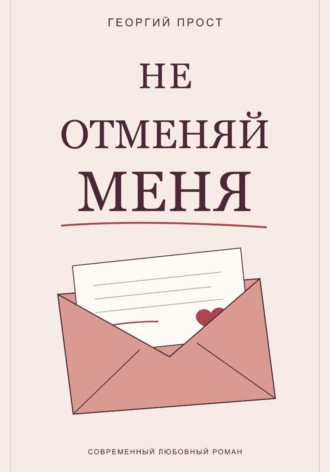 Не отменяй меня. Георгий Прост