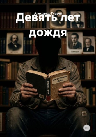 Девять лет дождя. 