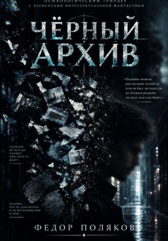 Чёрный Архив. Федор Поляков
