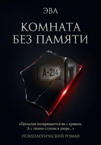  Эва. Комната Без Памяти
