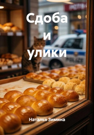 Сдоба и улики. Наталья Зимина