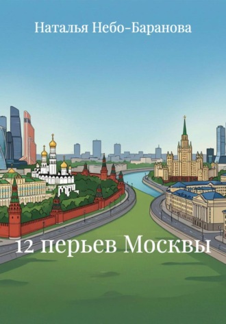 12 перьев Москвы. Наталья Небо-Баранова
