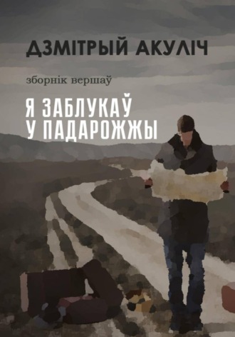 Дмитрий Максимович Акулич. Я заблукаў у падарожжы