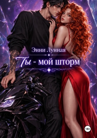 Ты - мой шторм. Энни Лунная
