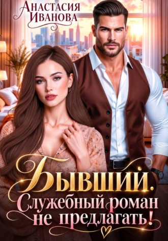Бывший. Служебный роман не предлагать!. Анастасия Иванова