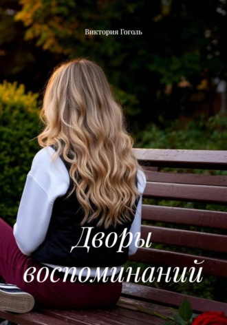Дворы воспоминаний. Виктория Гоголь