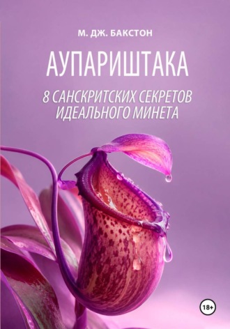 Аупариштака. Восемь санскритских секретов идеального минета. М. Дж. Бакстон
