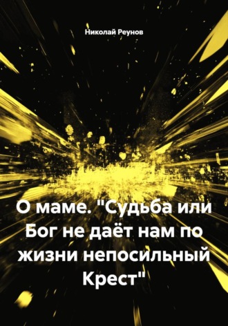 О маме. 