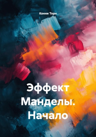 Эффект Манделы. Начало. Конни Торн