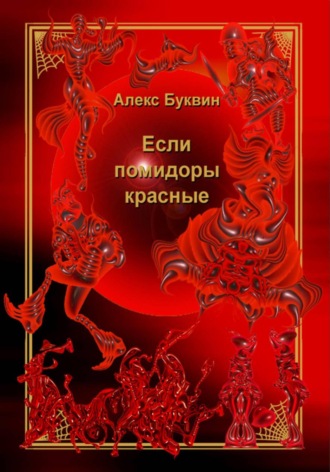 Если помидоры красные. Алекс Буквин