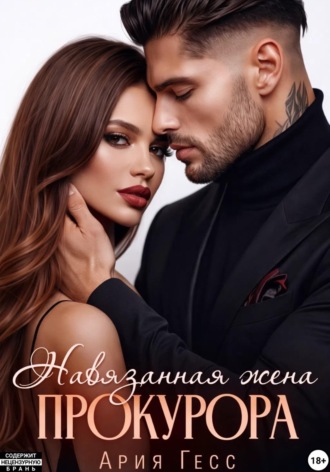 Навязанная жена прокурора. Ария Гесс