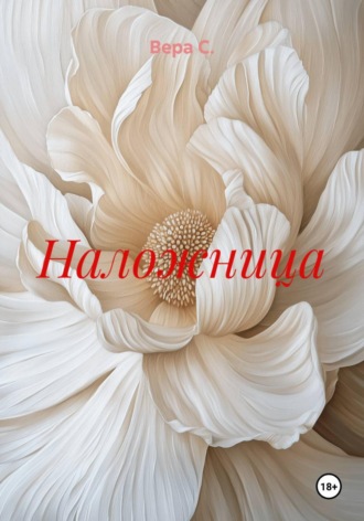 Наложница. Вера С.