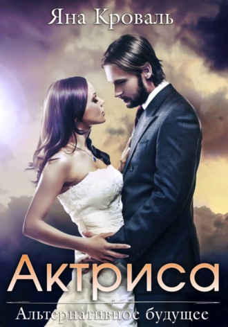 Актриса. Яна Кроваль
