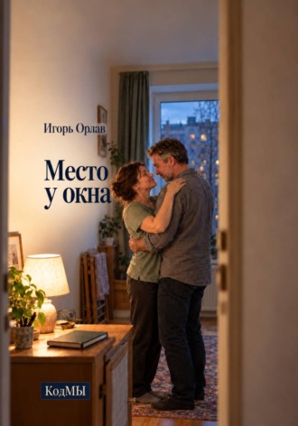 Место у окна. Игорь Орлав