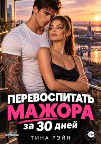 Перевоспитать мажора за 30 дней. Тина Рэйн
