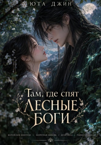 Там, где спят лесные боги. 