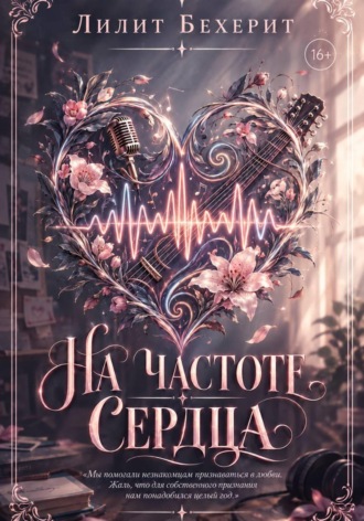 На частоте сердца. Лилит Бехерит