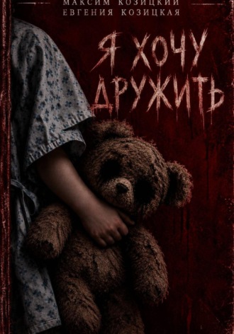 Я хочу дружить. Максим Козицкий
