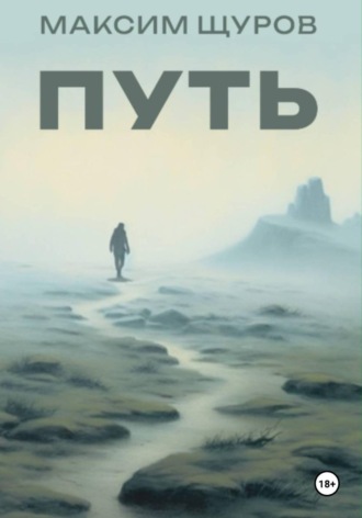 Максим Щуров. Путь