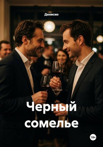 Черный сомелье. Денисио