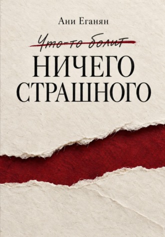 Ничего страшного. Ани Еганян